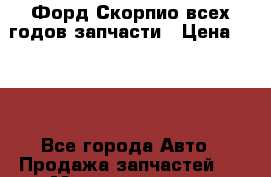 Форд Скорпио всех годов запчасти › Цена ­ 100 - Все города Авто » Продажа запчастей   . Мордовия респ.